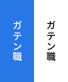 ガテン系求人ポータルサイト【ガテン職】掲載中！